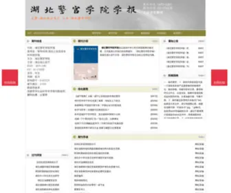 HBJGXYXB.cn(湖北警官学院学报杂志网站) Screenshot