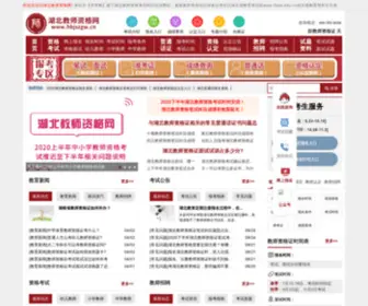 HBJSZGW.cn(湖北教师资格网) Screenshot