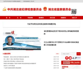 HBJWJC.gov.cn(湖北省纪委监察厅) Screenshot