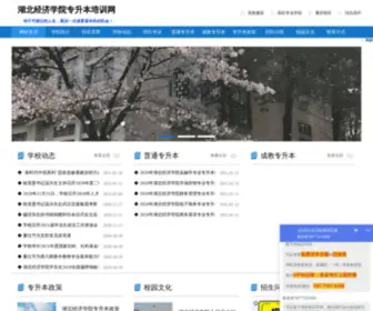 HBJYZS.cn(湖北经济学院普通专升本培训网) Screenshot