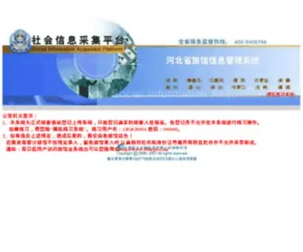 HBLGY.com(河北省旅馆信息管理系统) Screenshot