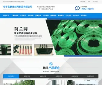 HBPZHLW.com(安平县鹏泽护栏网厂) Screenshot