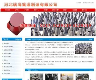 HBRHGD3.com(河北瑞海管道制造有限公司) Screenshot