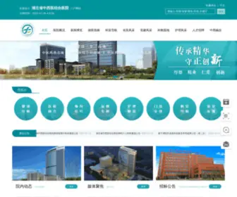 HBSZXYJHYY.org.cn(湖北省中西医结合医院) Screenshot