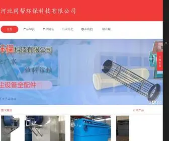 HBTbhuabbao.com(河北同帮环保科技有限公司) Screenshot