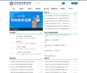 Hbte.com.cn(河北省教师教育网) Screenshot