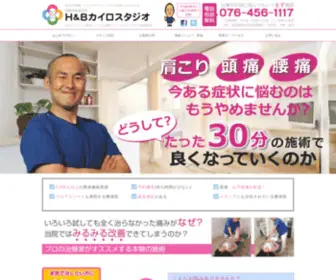 Hbtoyama.com(富山市 整体はH&Bカイロスタジオ) Screenshot