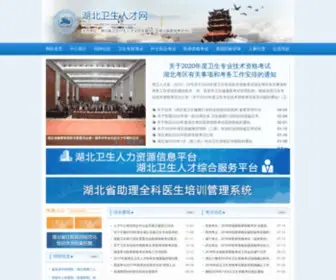 HBWSRC.cn(湖北卫生人才网) Screenshot
