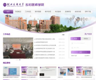 HBXCYS.com(河北医科大学乡村医师学院) Screenshot