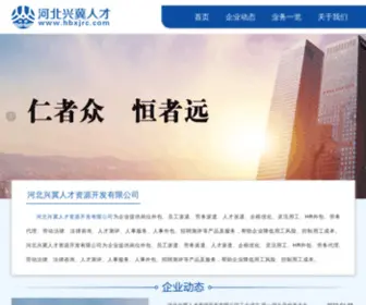 HBXJRC.com(河北兴冀人才网) Screenshot