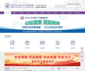 HBYDKQYY.com(河北医科大学口腔医院) Screenshot