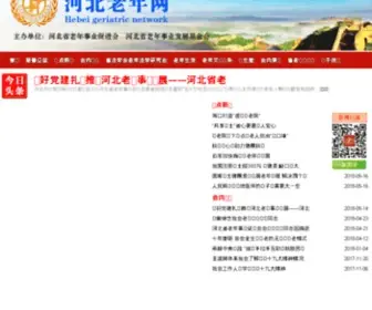 Hbyinfa.gov.cn(河北老年网) Screenshot