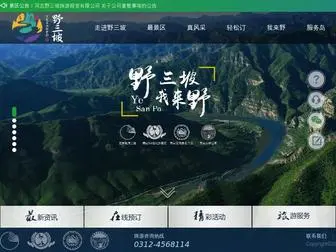 HBYSP.cn(野三坡旅游网) Screenshot