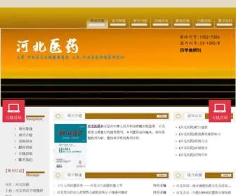 HBYYZZ.cn(河北医药杂志网站) Screenshot