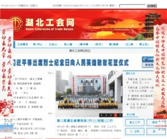 HBZGH.org.cn(湖北工会网) Screenshot