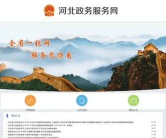 HBZWFW.gov.cn(河北政务服务网) Screenshot