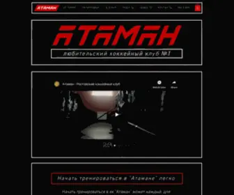 HC-Ataman.ru(Хоккейный клуб "Атаман") Screenshot