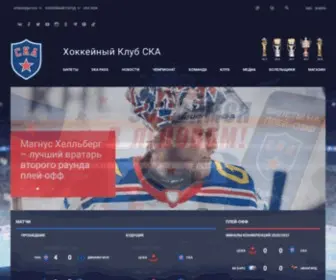 HC-Ska.ru(Полная информация о Хоккейном клубе СКА) Screenshot