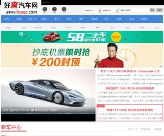 Hcaqc.com(好查汽车网) Screenshot