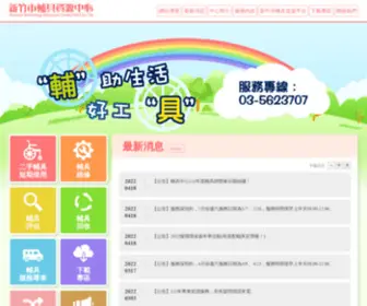 Hcarc.com.tw(新竹市輔具資源中心) Screenshot