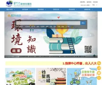 Hccepb.gov.tw(新竹市環境保護局(首頁)) Screenshot