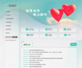 HCCHB.gov.tw(新竹市衛生局長期照顧管理中心) Screenshot