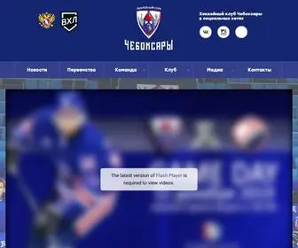 HCcheboksary.ru(ХК Чебоксары официальный сайт) Screenshot