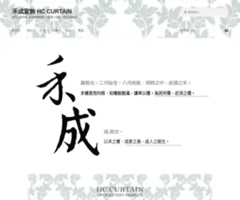 Hccurtain.com(禾成窗飾) Screenshot