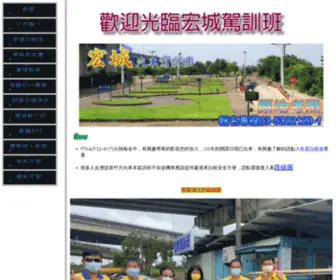 HCDT.com.tw(新竹宏城駕訓班) Screenshot