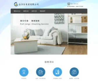 HCJ-TW.com(全方位清潔服務有限公司) Screenshot