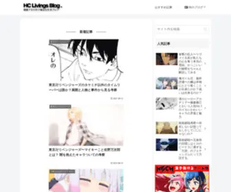 Hclivings.com(健康で文化的で最低な生活ブログ) Screenshot