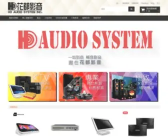 Hdaudiosystem.com(花都影音系統有限公司) Screenshot