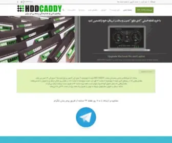 HDdcaddy.ir(HDD CADDY نمایندگی ایران) Screenshot
