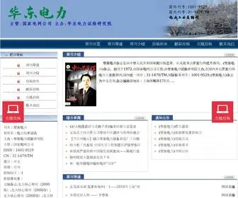 HDDLZZS.cn(华东电力杂志网站) Screenshot