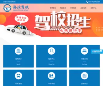 HDJXBMW.com(海淀驾校招生网) Screenshot