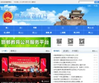 HDJY.net.cn(邯郸市教育局) Screenshot