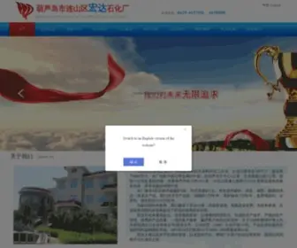 HDSHC.com(葫芦岛市连山区宏达石化厂网) Screenshot