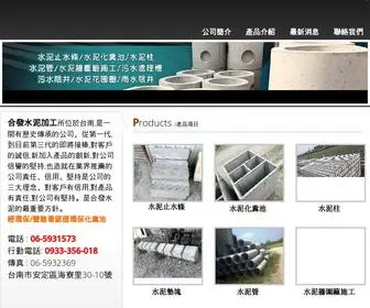 HE-FA.com.tw(台南水泥製品) Screenshot