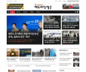 Headlinejeju.co.kr(헤드라인제주) Screenshot