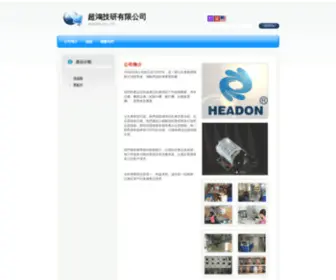 Headon.com.tw(超鴻技研有限公司) Screenshot