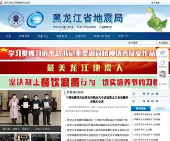 Hea.gov.cn(黑龙江省地震局) Screenshot