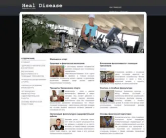 Healdisease.ru(Медицина и спорт) Screenshot