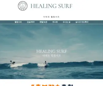 Healingsurf.com(다대포서핑강습) Screenshot