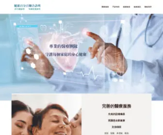 Healthcare100.net(健康百分百聯合診所) Screenshot