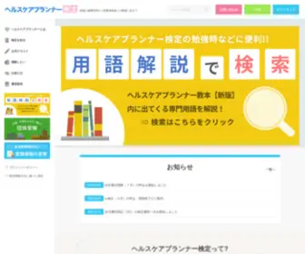 Healthcareplanner.or.jp(ヘルスケアプランナー検定は健康管理指導能力を評価する全国共通) Screenshot