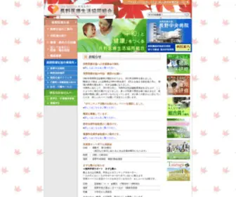 Healthcoop-Nagano.or.jp(安全、安心、質) Screenshot