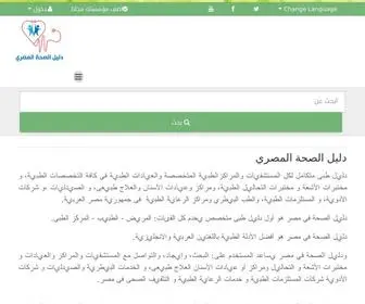 Healtheg.com(دليل مصر الطبي) Screenshot