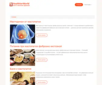 Healthierworld.ru(Блог) Screenshot
