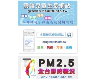 Healthinfo.tw(台灣健康資訊網) Screenshot