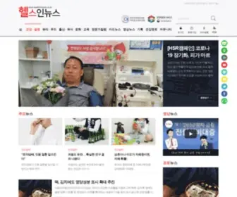 Healthinnews.co.kr(헬스인뉴스는) Screenshot